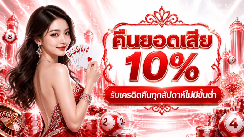 คืนยอดเสีย 10%