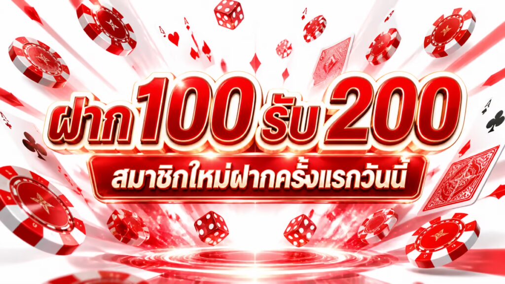 ฝาก 100 รับ 200