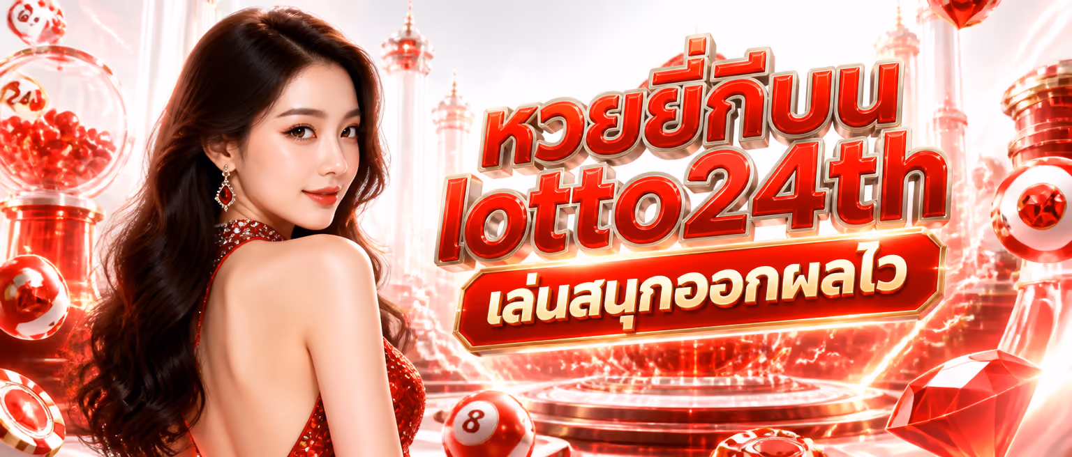 หวยยี่กีบน lotto24th เล่นสนุกออกผลไว