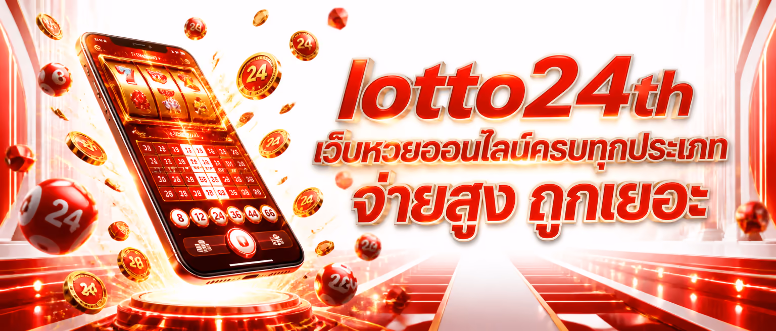 lotto24th เว็บหวยออนไลน์ครบทุกประเภท จ่ายสูง ถูกเยอะ