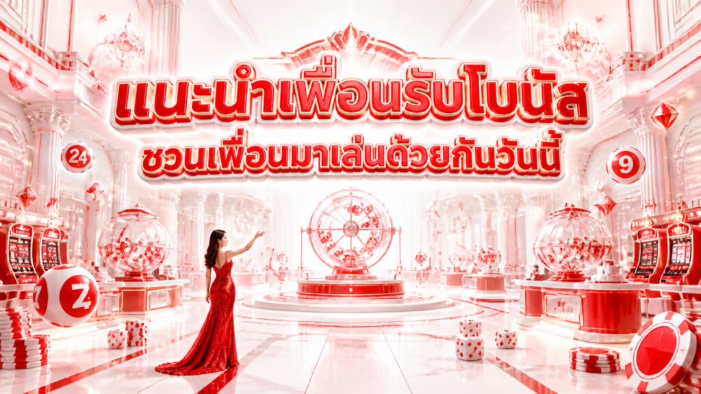 แนะนำเพื่อนรับโบนัส